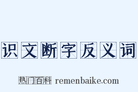 识文断字反义词是什么意思的图片